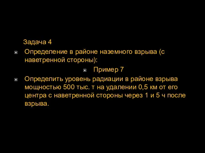 Задача 4 Определение в районе наземного взрыва (с наветренной стороны): Пример