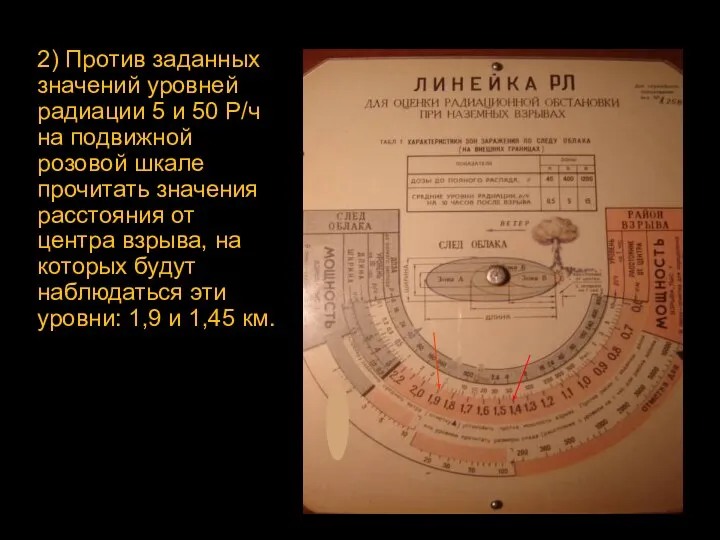 2) Против заданных значений уровней радиации 5 и 50 Р/ч на