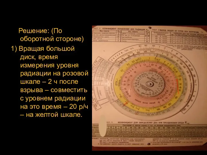 Решение: (По оборотной стороне) 1) Вращая большой диск, время измерения уровня