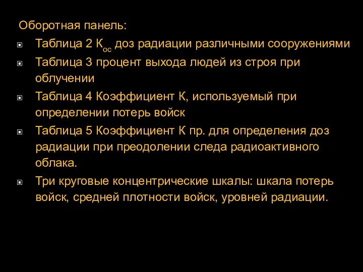 Оборотная панель: Таблица 2 Кос доз радиации различными сооружениями Таблица 3