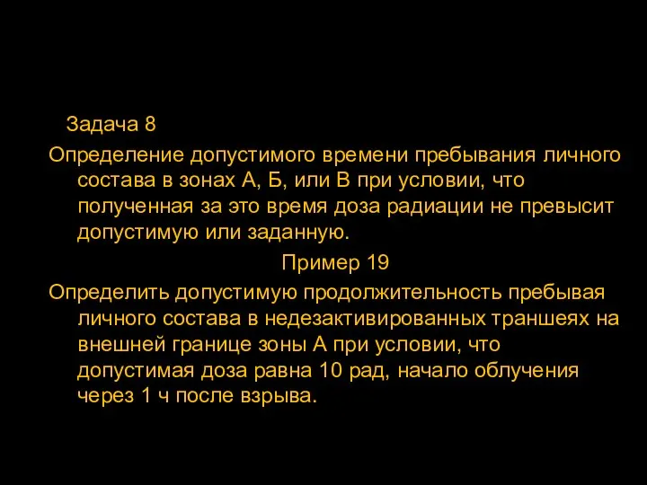 Задача 8 Определение допустимого времени пребывания личного состава в зонах А,