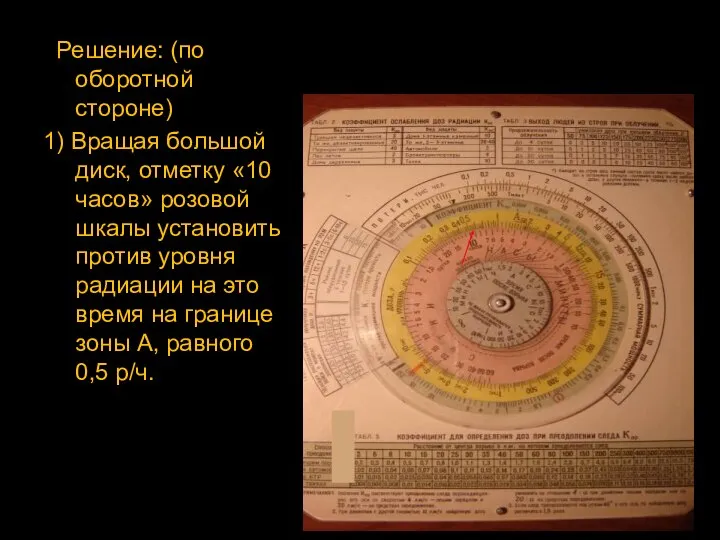 Решение: (по оборотной стороне) 1) Вращая большой диск, отметку «10 часов»