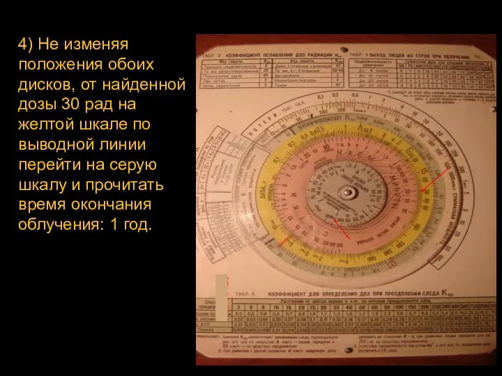 4) Не изменяя положения обоих дисков, от найденной дозы 30 рад