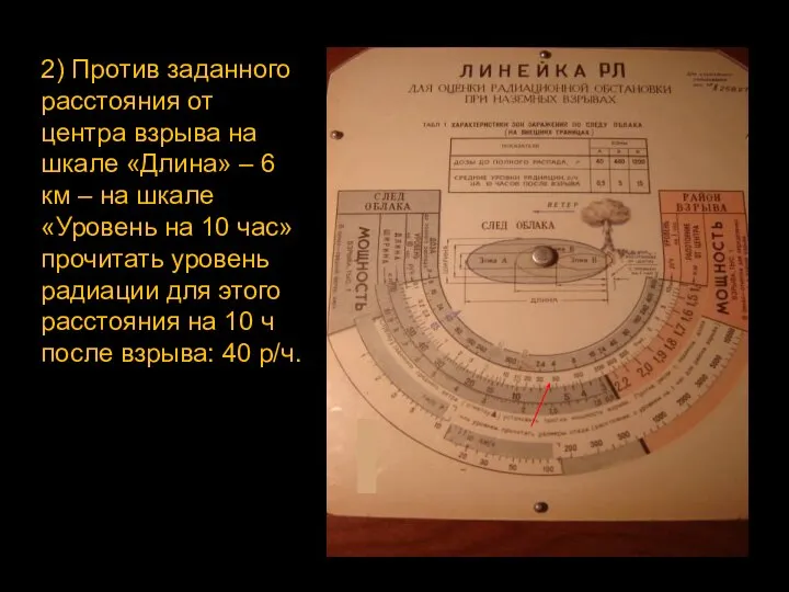 2) Против заданного расстояния от центра взрыва на шкале «Длина» –