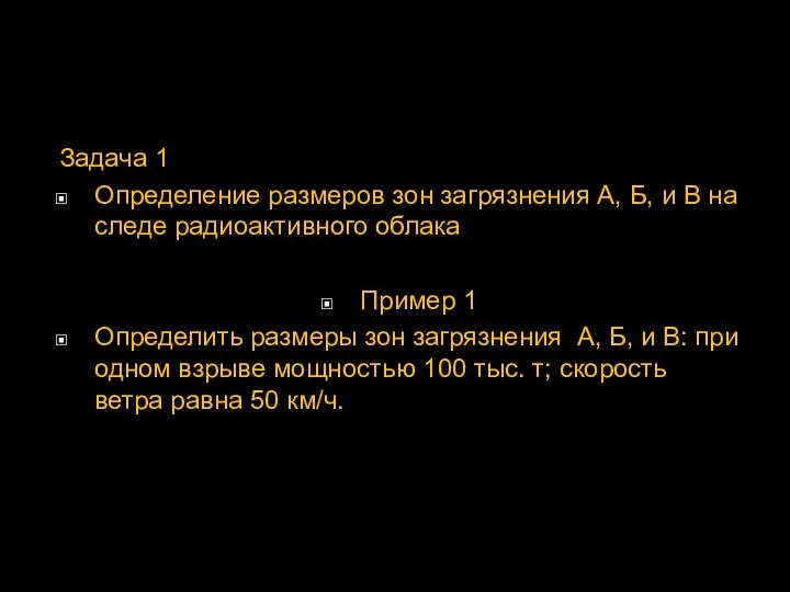 Задача 1 Определение размеров зон загрязнения А, Б, и В на