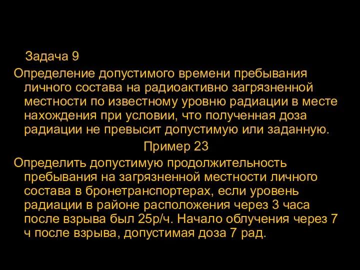 Задача 9 Определение допустимого времени пребывания личного состава на радиоактивно загрязненной