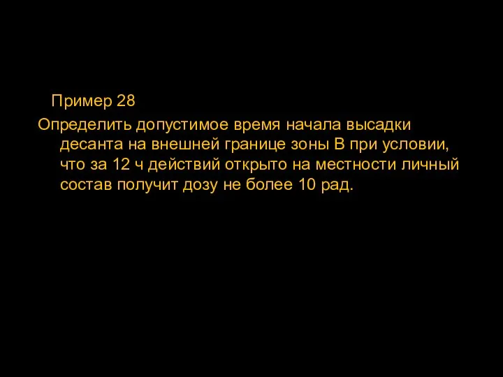 Пример 28 Определить допустимое время начала высадки десанта на внешней границе