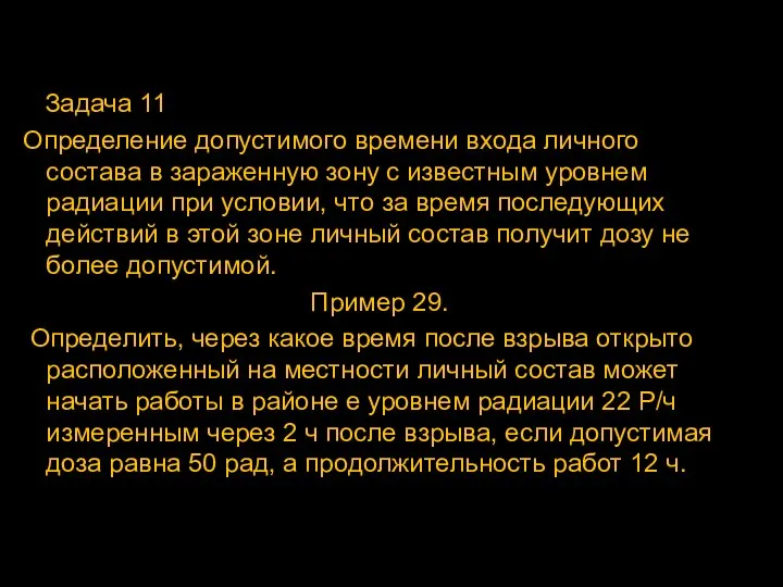 Задача 11 Определение допустимого времени входа личного состава в зараженную зону