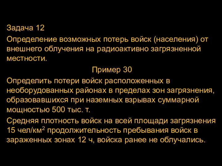 Задача 12 Определение возможных потерь войск (населения) от внешнего облучения на