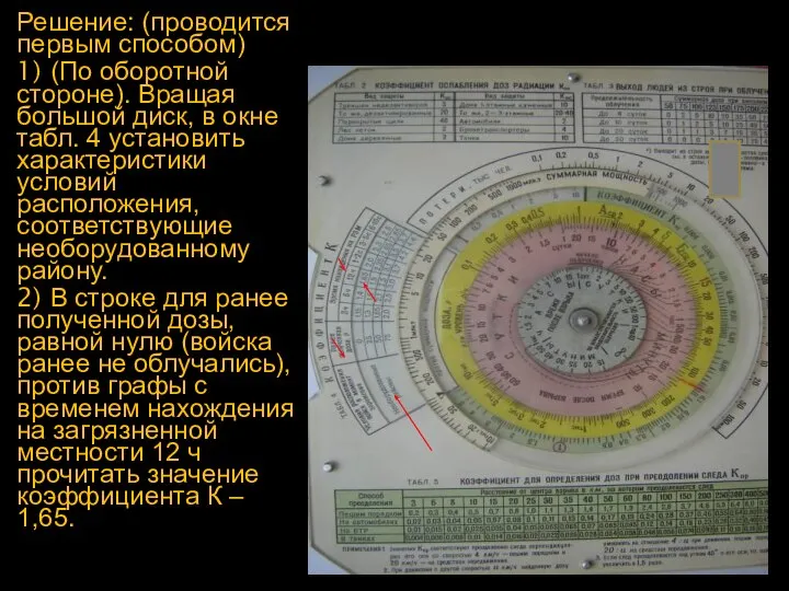 Решение: (проводится первым способом) 1) (По оборотной стороне). Вращая большой диск,