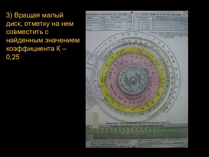 3) Вращая малый диск, отметку на нем совместить с найденным значением коэффициента К – 0,25