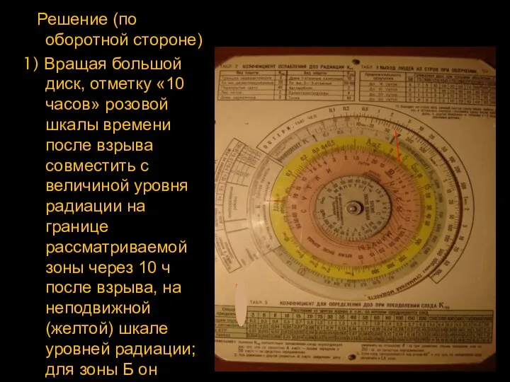 Решение (по оборотной стороне) 1) Вращая большой диск, отметку «10 часов»