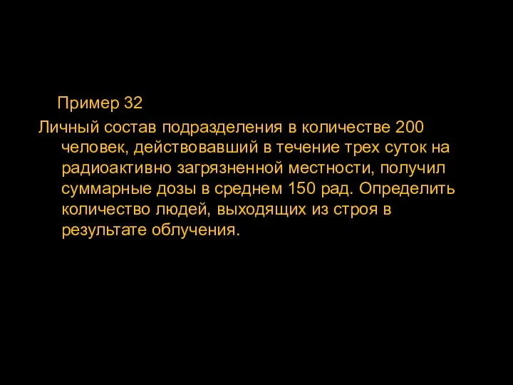 Пример 32 Личный состав подразделения в количестве 200 человек, действовавший в