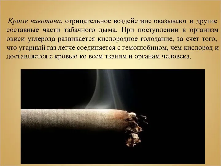 Кроме никотина, отрицательное воздействие оказывают и другие составные части табачного дыма.