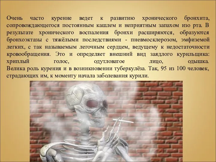 Очень часто курение ведет к развитию хронического бронхита, сопровождающегося постоянным кашлем