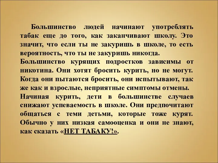 Большинство людей начинают употреблять табак еще до того, как заканчивают школу.