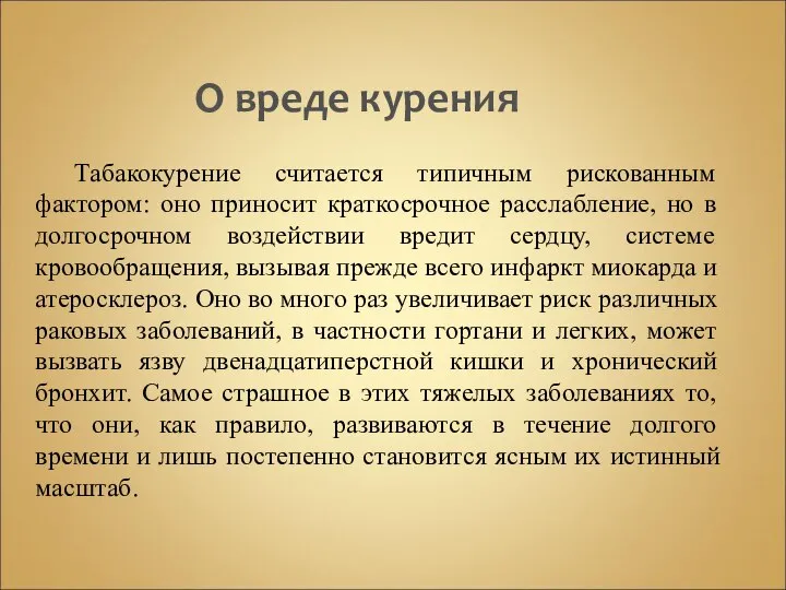 О вреде курения Табакокурение считается типичным рискованным фактором: оно приносит краткосрочное