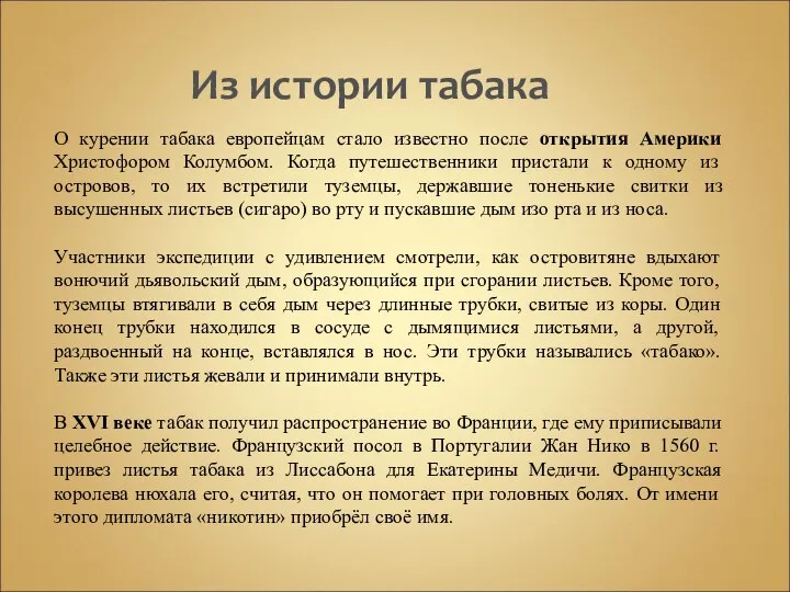 О курении табака европейцам стало известно после открытия Америки Христофором Колумбом.