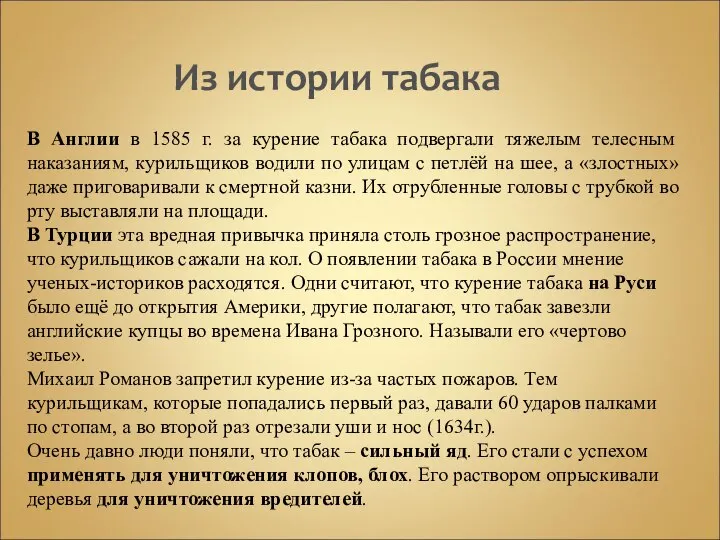 В Англии в 1585 г. за курение табака подвергали тяжелым телесным