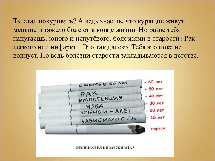 Ты стал покуривать? А ведь знаешь, что курящие живут меньше и