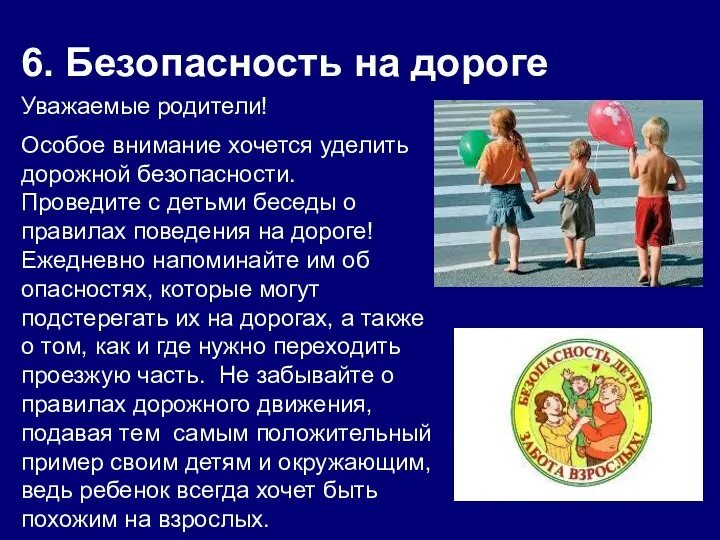 6. Безопасность на дороге Уважаемые родители! Особое внимание хочется уделить дорожной