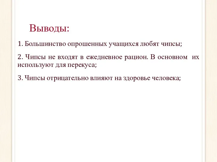 Выводы: 1. Большинство опрошенных учащихся любят чипсы; 2. Чипсы не входят