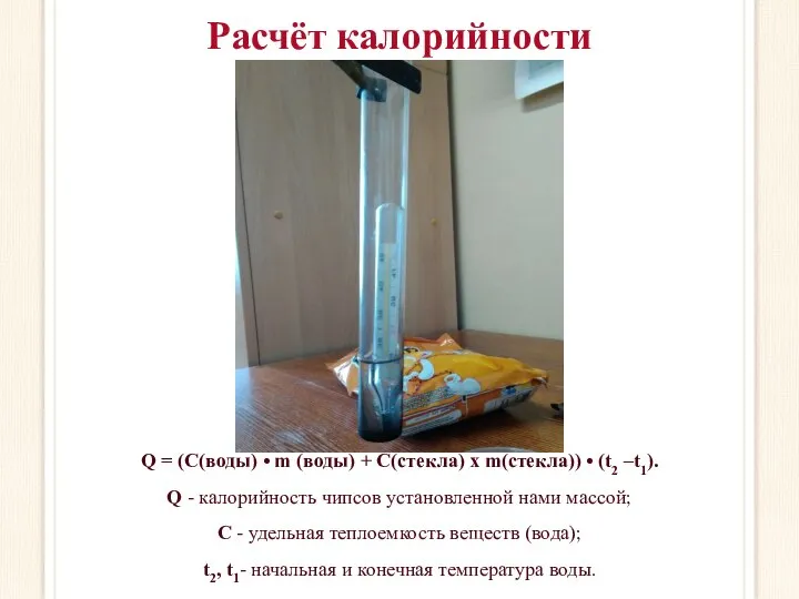 Расчёт калорийности Q = (С(воды) • m (воды) + С(стекла) х