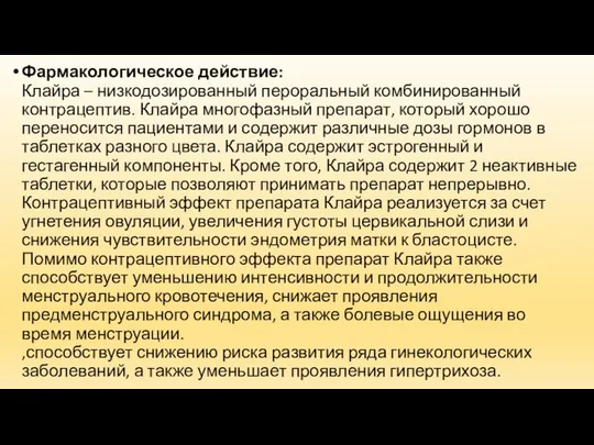 Фармакологическое действие: Клайра – низкодозированный пероральный комбинированный контрацептив. Клайра многофазный препарат,