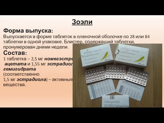 Зоэли Форма выпуска: Выпускается в форме таблеток в пленочной оболочке по