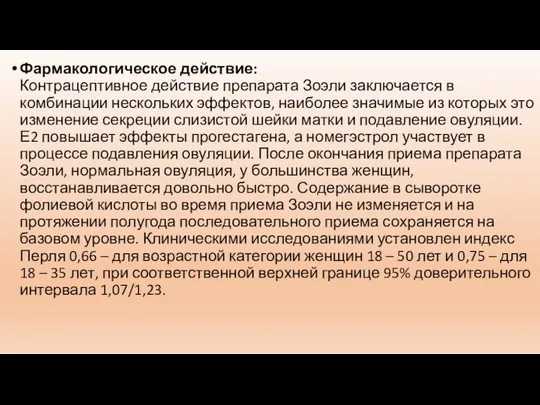 Фармакологическое действие: Контрацептивное действие препарата Зоэли заключается в комбинации нескольких эффектов,