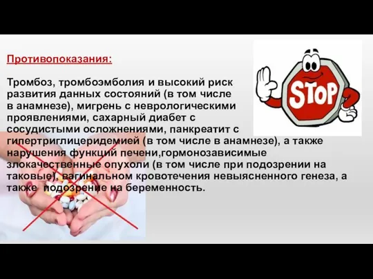 Противопоказания: Тромбоз, тромбоэмболия и высокий риск развития данных состояний (в том