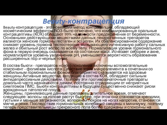 Beauty-контрацепция Beauty-контрацепция - это новейший метод контрацепции, обладающий косметическим эффектом.ВОЗ было