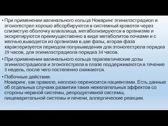 При применении вагинального кольца Новаринг этинилэстрадиол и этоногестрел хорошо абсорбируются в