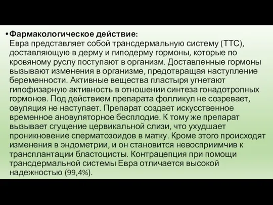 Фармакологическое действие: Евра представляет собой трансдермальную систему (ТТС), доставляющую в дерму