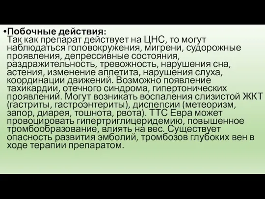 Побочные действия: Так как препарат действует на ЦНС, то могут наблюдаться