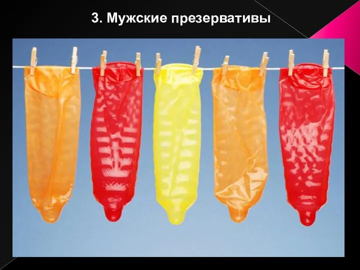 3. Мужские презервативы