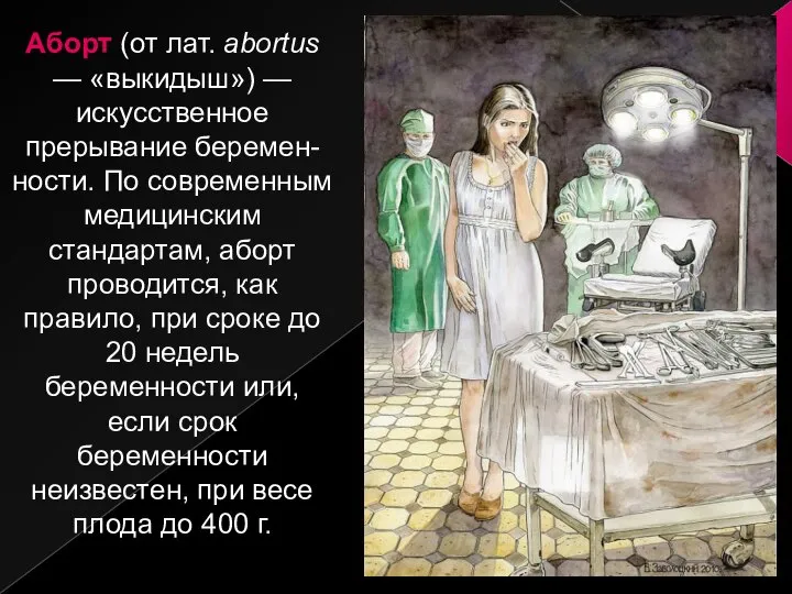 Аборт (от лат. abortus — «выкидыш») — искусственное прерывание беремен-ности. По