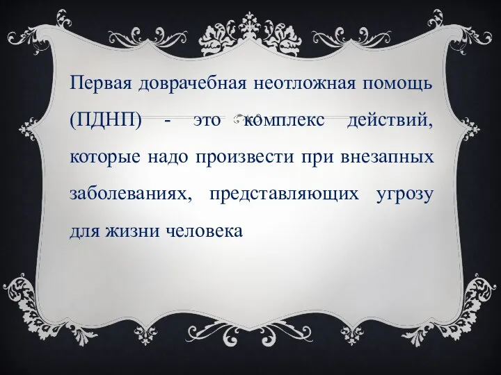 Первая доврачебная неотложная помощь (ПДНП) - это комплекс действий, которые надо