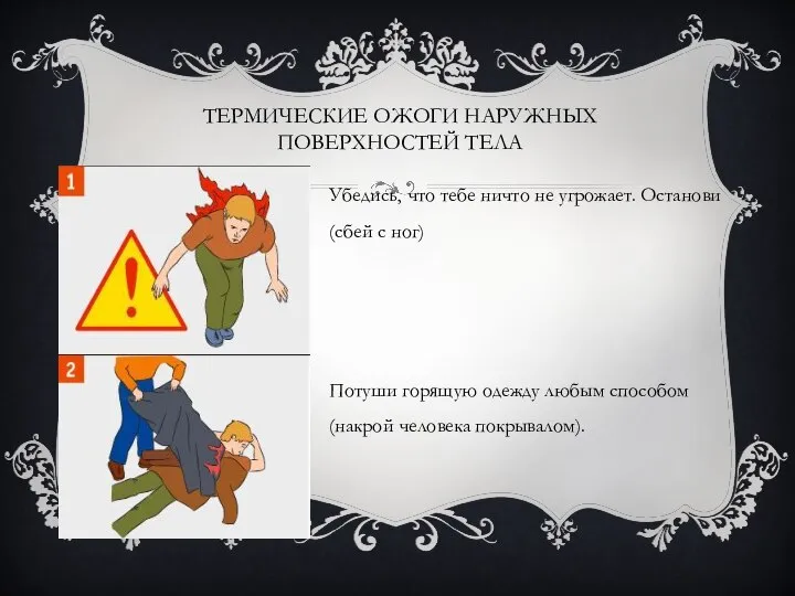 ТЕРМИЧЕСКИЕ ОЖОГИ НАРУЖНЫХ ПОВЕРХНОСТЕЙ ТЕЛА Убедись, что тебе ничто не угрожает.