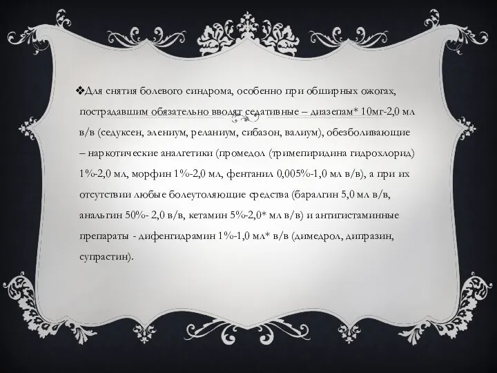 Для снятия болевого синдрома, особенно при обширных ожогах, пострадавшим обязательно вводят