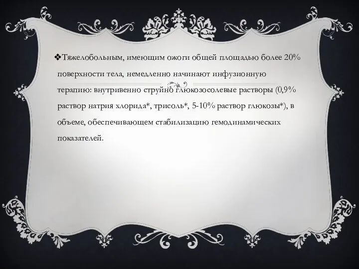 Тяжелобольным, имеющим ожоги общей площадью более 20% поверхности тела, немедленно начинают