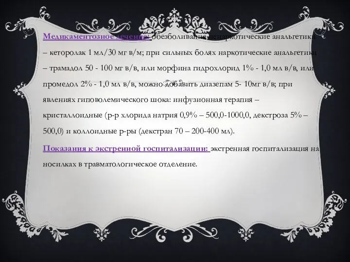 Медикаментозное лечение: обезболивание ненаркотические анальгетики – кеторолак 1 мл/30 мг в/м;