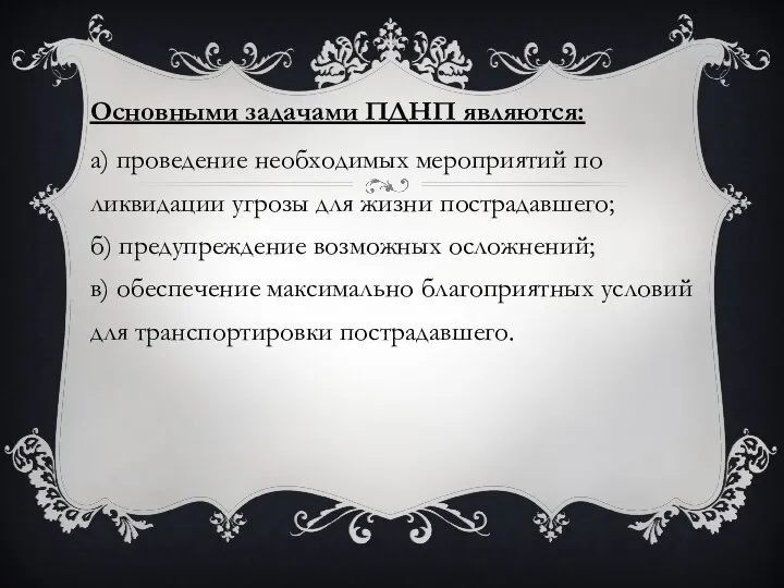 Основными задачами ПДНП являются: а) проведение необходимых мероприятий по ликвидации угрозы