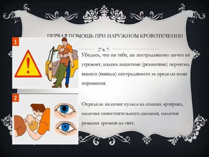 ПЕРВАЯ ПОМОЩЬ ПРИ НАРУЖНОМ КРОВОТЕЧЕНИИ Убедись, что ни тебе, ни пострадавшему