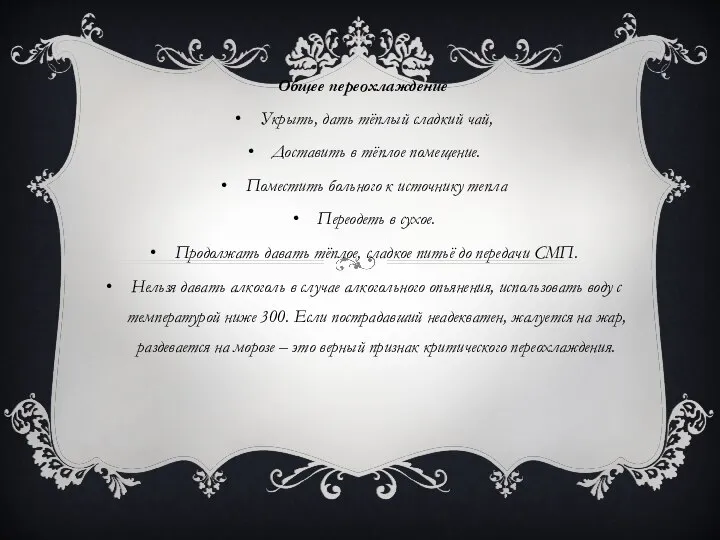 Общее переохлаждение Укрыть, дать тёплый сладкий чай, Доставить в тёплое помещение.