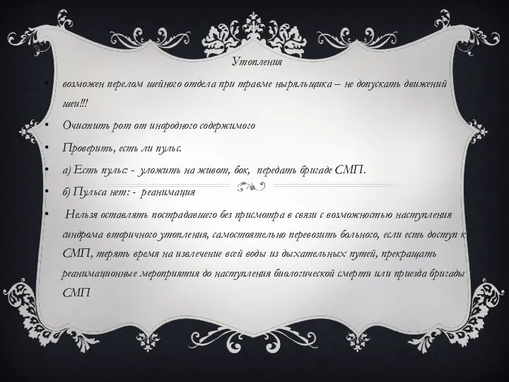 Утопления возможен перелом шейного отдела при травме ныряльщика – не допускать