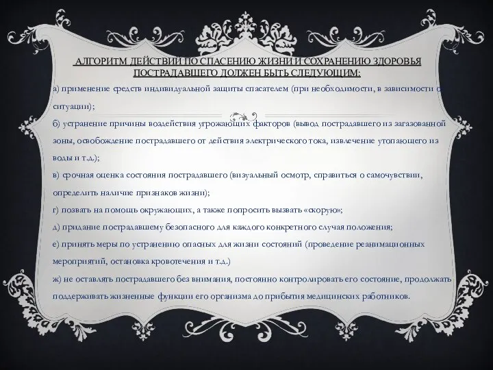 АЛГОРИТМ ДЕЙСТВИЙ ПО СПАСЕНИЮ ЖИЗНИ И СОХРАНЕНИЮ ЗДОРОВЬЯ ПОСТРАДАВШЕГО ДОЛЖЕН БЫТЬ