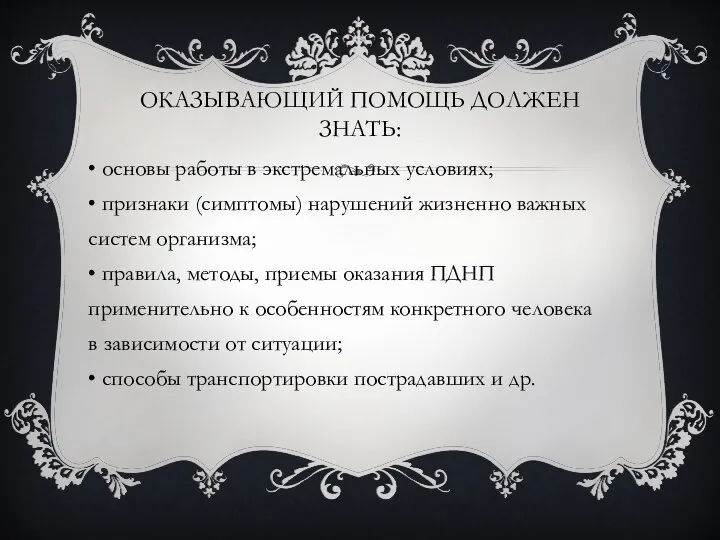 ОКАЗЫВАЮЩИЙ ПОМОЩЬ ДОЛЖЕН ЗНАТЬ: • основы работы в экстремальных условиях; •