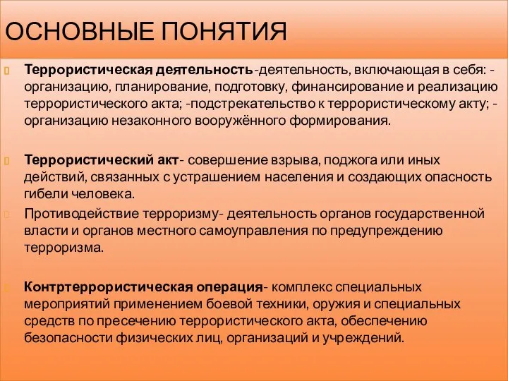 ОСНОВНЫЕ ПОНЯТИЯ Террористическая деятельность-деятельность, включающая в себя: -организацию, планирование, подготовку, финансирование