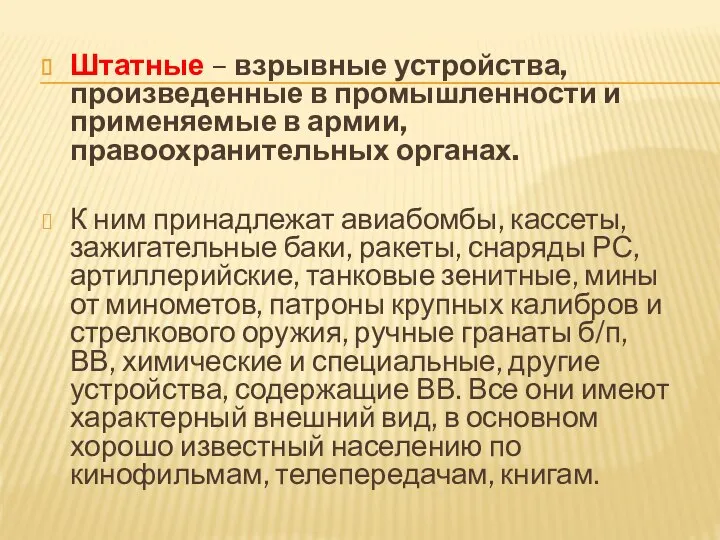 Штатные – взрывные устройства, произведенные в промышленности и применяемые в армии,